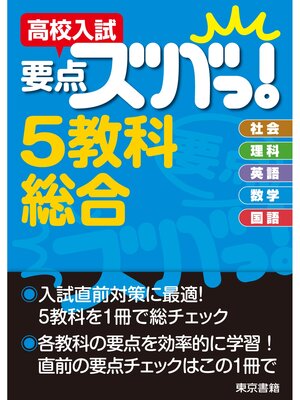 cover image of 高校入試　要点ズバっ!　５教科総合